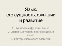 Язык: его сущность, функции и развитие