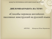 ҚАЗАҚСТАН РЕСПУБЛИКАСЫ БІЛІМ ЖӘНЕ ҒЫЛЫМ МИНИСТРЛІГІ ДИПЛОМНАЯ РАБОТА НА ТЕМУ: