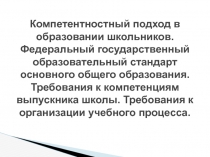 Компетентностный подход в образовании школьников. Федеральный государственный