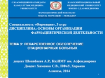 Специальность Фармация, 3 курс ДИСЦИПЛИНА: ОСНОВЫ ОРГАНИЗАЦИИ