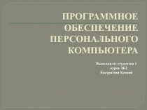 ПРОГРАММНОЕ ОБЕСПЕЧЕНИЕ ПЕРСОНАЛЬНОГО КОМПЬЮТЕРА