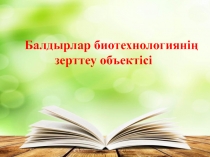 Балдырлар биотехнологиянің зерттеу объектісі