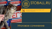 STOBALL.RU
Итоговое сочинение
ОНЛАЙН-ШКОЛА ДЛЯ ПОДГОТОВКИ К ЕГЭ
ПО ВСЕМ