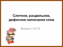 Слитное, раздельное, дефисное написание слов