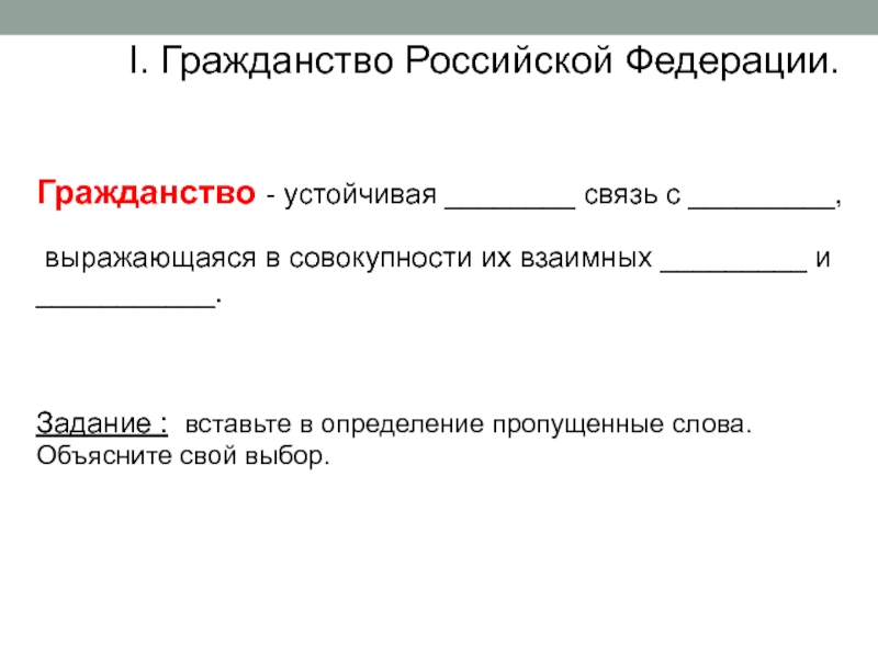 Утверждение гражданства. Реферат на тему гражданство Российской Федерации. Гражданство устанавливает устойчивую связь.