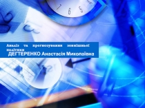 Аналіз та прогнозування зовнішньої політики