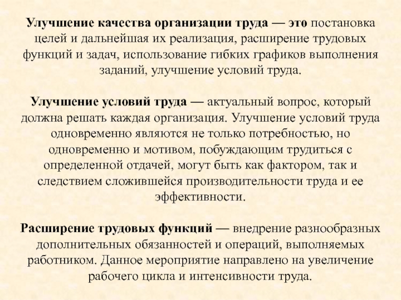 ТЕМА 6. Персонал предприятия Улучшение качества организации труда — это постановка целей и дальнейшая их Улучшение качества организации труда — это постановка целей и дальнейшая их реализация, расширение трудовых функций и задач,