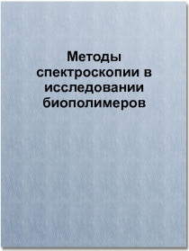 Методы спектроскопии в исследовании биополимеров