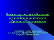 Лучевая диагностика заболеваний органов брюшной полости и забрюшинного