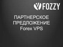 ПАРТНЕРСКОЕ ПРЕДЛОЖЕНИЕ Forex VPS