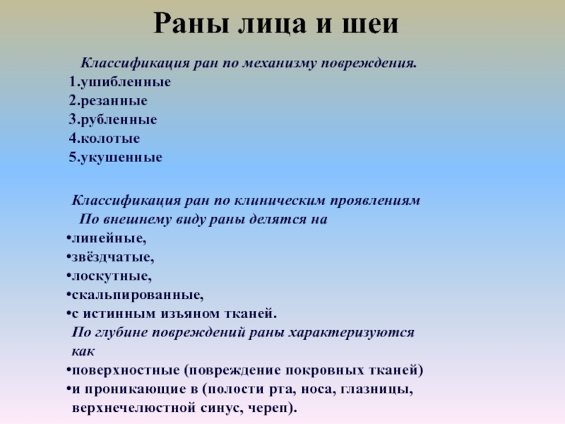 Раны классификация ран. Классификация РАН. Раны классификация. Раны лица классификация. Раны лица и шеи. Классификация..