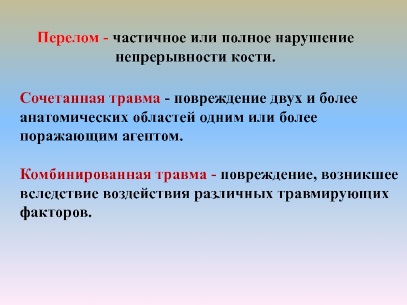 Комбинированные повреждения чло презентация