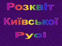 Київської
Русі
Розквіт