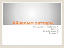 А йналым заттары