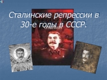 Сталинские репрессии в 30-е годы в СССР