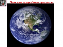 Опасные природные процессы