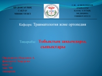 Орындаған : Нурланов А. факультет: Хирургия курс: 7 топ: 702 тексерген: