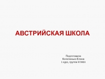 АВСТРИЙСКАЯ ШКОЛА