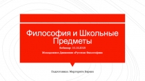 Философия и Школьные Предметы