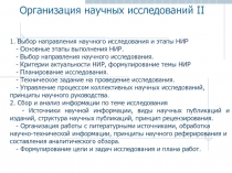 Организация научных исследований II