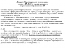Лекція 8. Підпорядковане регулювання
моменту ЕП. САК із