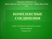 КОМПЛЕКСНЫЕ СОЕДИНЕНИЯ