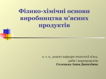 Фізико-хімічні основи виробництва м'ясних продуктів