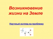 Возникновение жизни на Земле