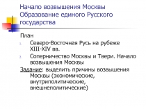 Начало возвышения Москвы Образование единого Русского государства