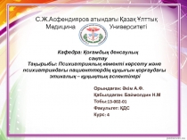 С.Ж.Асфендияров атындағы Қазақ Ұлттық Медицина Университеті
Кафедра: Қоғамдық