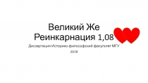 Великий Же Реинкарнация 1,08