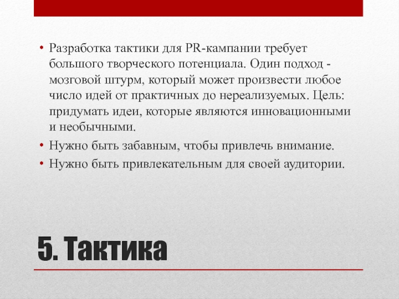 Число идей. Тактики PR кампании. Разработка PR_кампании. Разработка тактики. Стратегии и тактика пиар кампаний.