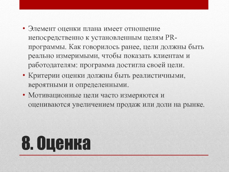 Оценка это элемент. Элементы оценки. Элементы пиар кампании. Пиар проекта текст. Иметь план.