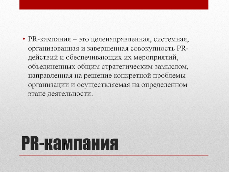 Кампания организация. Кампания. Компания и кампания. Кампания это определение. PR кампания.