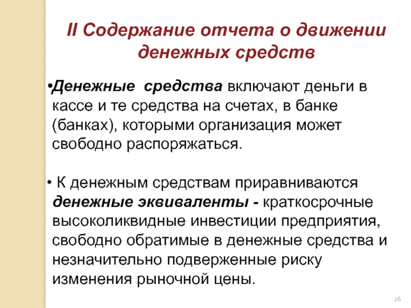 Содержание денежных средств. Счета денежных средств включают:.