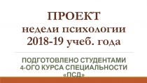 ПРОЕКТ недели психологии 2018-19 учеб. года