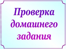 Проверка
домашнего
задания