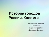 История городов России. Коломна