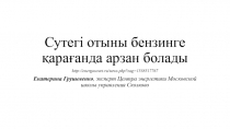 Сутегі отыны бензинге қарағанда арзан болады