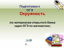 Окружность
(по материалам открытого банка задач ОГЭ по математике)
201 9