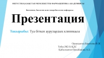 ОҢТҮСТІК ҚАЗАҚСТАН МЕМЛЕКЕТТІК ФАРМАЦЕВТИКА АКАДЕМИЯСЫ
Биохимия, биология және