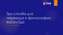 Три столба для перехода к философии BizDevOps