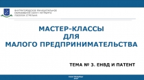 МАСТЕР-КЛАССЫ
ДЛЯ
МАЛОГО ПРЕДПРИНИМАТЕЛЬСТВА
ВНУТРИГОРОДСКОЕ