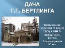 Дача Г.Г. Бертлинга
