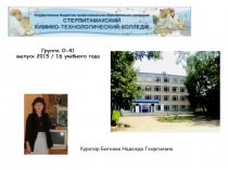 Группа О-41
выпуск 2015 / 16 учебного года
Куратор Бигнова Надежда Георгиевна