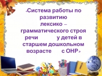 Система работы по развитию лексико – грамматического строя речи у детей в