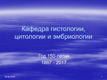 Кафедра гистологии, цитологии и эмбриологии