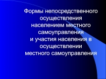 Формы непосредственного осуществления населением местного самоуправления и