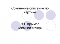 Сочинение-описание по картине Н.П.Крымов Зимний вечер