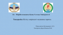 Әл – Фараби атындағы Қазақ Ұлттық Университеті
Тақырыбы :Жетісу өңіріндегі